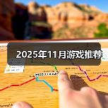 十一月游戏月激烈竞争 多款作品引发热议