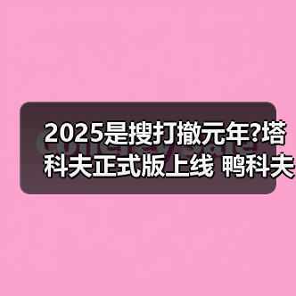 2025是搜打撤元年?塔科夫正式版上线 鸭科夫ARC爆发(图4) 2025是搜打撤元年?塔科夫正式版上线 鸭科夫ARC爆发(图4)