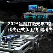 2025是搜打撤元年?塔科夫正式版上线 鸭科夫ARC爆发(图3) 2025是搜打撤元年?塔科夫正式版上线 鸭科夫ARC爆发(图3)