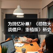 为回忆补票!《植物大战僵尸:重植版》新史低促销(图3) 为回忆补票!《植物大战僵尸:重植版》新史低促销(图3)