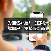 为回忆补票!《植物大战僵尸:重植版》新史低促销(图2) 为回忆补票!《植物大战僵尸:重植版》新史低促销(图2)