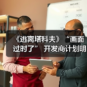 逃离塔科夫画面升级计划曝光