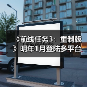 《前线任务3重制版》多平台发布，经典机甲战棋回归