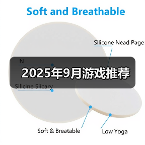 2025年9月游戏推荐(图3) 2025年9月游戏推荐(图3)