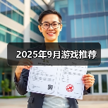 九月必玩游戏大赏：多款重磅作品引爆市场