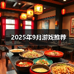 2025年9月游戏推荐(图4) 2025年9月游戏推荐(图4)