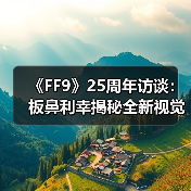《FF9》25周年访谈:板鼻利幸揭秘全新视觉图与绘本创作(图2) 《FF9》25周年访谈:板鼻利幸揭秘全新视觉图与绘本创作(图2)