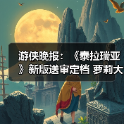 游侠晚报:《泰拉瑞亚》新版送审定档 萝莉大跳秧歌舞(图3) 游侠晚报:《泰拉瑞亚》新版送审定档 萝莉大跳秧歌舞(图3)