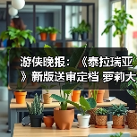 游侠晚报:《泰拉瑞亚》新版送审定档 萝莉大跳秧歌舞(图2) 游侠晚报:《泰拉瑞亚》新版送审定档 萝莉大跳秧歌舞(图2)