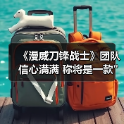 《漫威刀锋战士》团队信心满满 称将是一款 《漫威刀锋战士》团队信心满满 称将是一款
