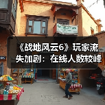 《战地风云6》玩家流失加剧:在线人数较峰值骤降90%(图4) 《战地风云6》玩家流失加剧:在线人数较峰值骤降90%(图4)