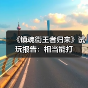 《镇魂街王者归来》重现经典人灵共斗，动作玩法引热议