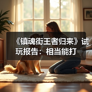 《镇魂街王者归来》试玩报告:相当能打(图3) 《镇魂街王者归来》试玩报告:相当能打(图3)