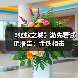 《蝼蚁之城》游先看试玩报告:金铁相击(图3) 《蝼蚁之城》游先看试玩报告:金铁相击(图3)