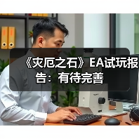 《灾厄之石》EA试玩报告:有待完善(图3) 《灾厄之石》EA试玩报告:有待完善(图3)