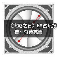 《灾厄之石》战棋肉鸽玩法深度解析：策略与数值的博弈