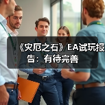 《灾厄之石》EA试玩报告:有待完善(图4) 《灾厄之石》EA试玩报告:有待完善(图4)