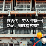AI梗文化爆发：古代穷人拥有多奇葩物品爆火