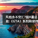 风格永不交汇?前R星总监:《GTA》系列将保持自身道路(图2) 风格永不交汇?前R星总监:《GTA》系列将保持自身道路(图2)