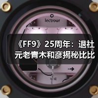 最终幻想9纪念：青木和彦揭秘开发幕后故事
