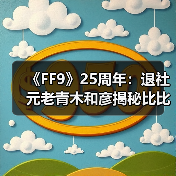 《FF9》25周年:退社元老青木和彦揭秘比比名字由来(图3) 《FF9》25周年:退社元老青木和彦揭秘比比名字由来(图3)