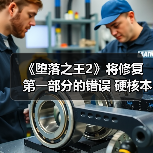 《堕落之王2》将修复第一部分的错误 硬核本色不变(图3) 《堕落之王2》将修复第一部分的错误 硬核本色不变(图3)