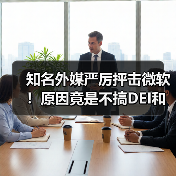 知名外媒严厉抨击微软！原因竟是不搞DEI和裁员（图2）