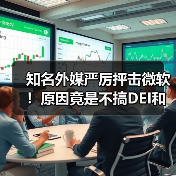 知名外媒严厉抨击微软！原因竟是不搞DEI和裁员（图4）