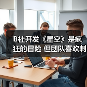 B社开发《星空》是疯狂的冒险 但团队喜欢刺激挑战(图4) B社开发《星空》是疯狂的冒险 但团队喜欢刺激挑战(图4)