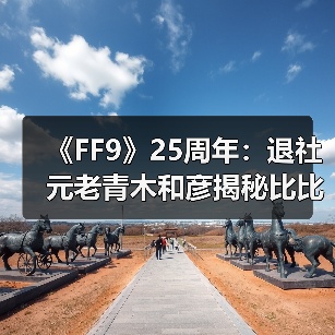 《FF9》25周年:退社元老青木和彦揭秘比比名字由来(图4) 《FF9》25周年:退社元老青木和彦揭秘比比名字由来(图4)
