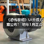 《恐怖黎明》UI升级方案公布! 明年1月正式开启测试(图2) 《恐怖黎明》UI升级方案公布! 明年1月正式开启测试(图2)