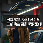 网友希望《巫师4》新三部曲能更多探索巫师大陆(图2) 网友希望《巫师4》新三部曲能更多探索巫师大陆(图2)