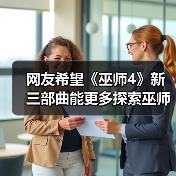 网友希望《巫师4》新三部曲能更多探索巫师大陆(图4) 网友希望《巫师4》新三部曲能更多探索巫师大陆(图4)