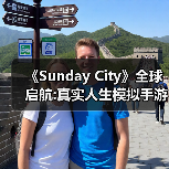 《Sunday City》全球启航:真实人生模拟手游现已上线(图3) 《Sunday City》全球启航:真实人生模拟手游现已上线(图3)