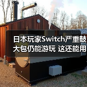Switch主机电池鼓包变形引热议 安全隐患令人担忧