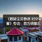 《数码宝贝物语 时空异客》专访:百万销量后的八年坚持(图3) 《数码宝贝物语 时空异客》专访:百万销量后的八年坚持(图3)