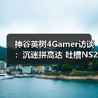 神谷英树4Gamer访谈:沉迷拼高达 吐槽NS2没十字键(图3) 神谷英树4Gamer访谈:沉迷拼高达 吐槽NS2没十字键(图3)