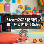 Steam2025畅销榜发布:独立游戏《Schedule 1》入围(图2) Steam2025畅销榜发布:独立游戏《Schedule 1》入围(图2)