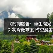 《时间旅者:重生曙光》将降低难度 时空漫游者模式明年出(图2) 《时间旅者:重生曙光》将降低难度 时空漫游者模式明年出(图2)