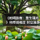 《时间旅者:重生曙光》将降低难度 时空漫游者模式明年出(图4) 《时间旅者:重生曙光》将降低难度 时空漫游者模式明年出(图4)