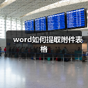 word如何提取附件表格（图2）