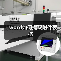 word如何提取附件表格（图4）