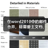 Word2010邮件合并操作步骤及数据源设置指南