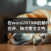 在word2010中的邮件合并，除需要主文档，还需要什么（图4）