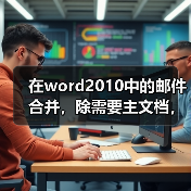 在word2010中的邮件合并，除需要主文档，还需要什么（图3）
