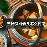 三行斜线表头怎么打字（图4）