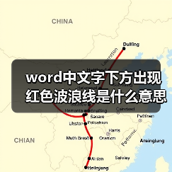 word中文字下方出现红色波浪线是什么意思（图2）