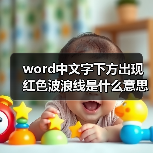 word中文字下方出现红色波浪线是什么意思（图3）