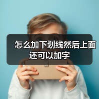 怎么加下划线然后上面还可以加字（图3）