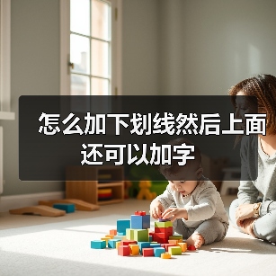 怎么加下划线然后上面还可以加字（图2）